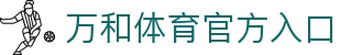 万和体育 | WANHESPORT - 全球顶级体育竞猜娱乐平台